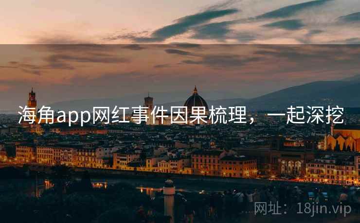 海角app网红事件因果梳理,一起深挖