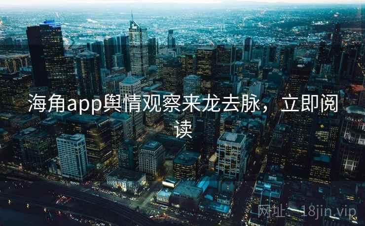 海角app舆情观察来龙去脉,立即阅读