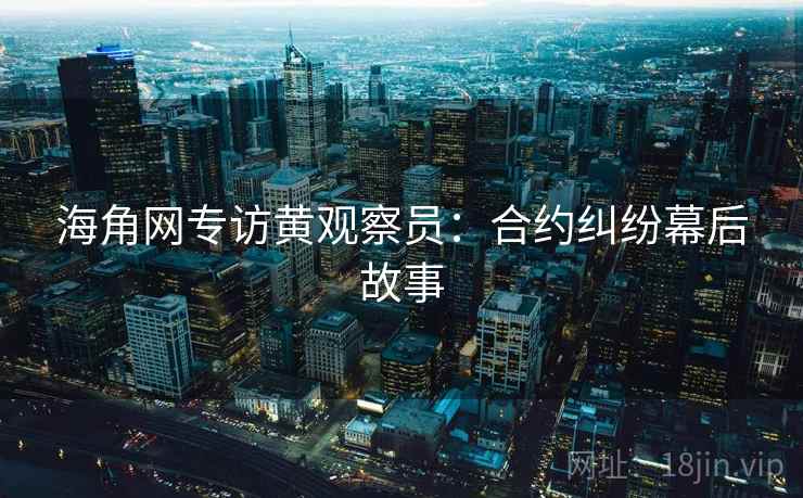 海角网专访黄观察员:合约纠纷幕后故事