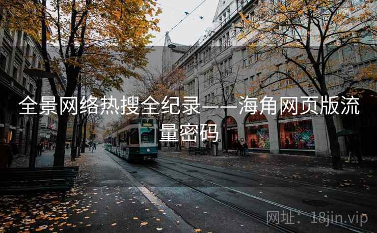全景网络热搜全纪录——海角网页版流量密码