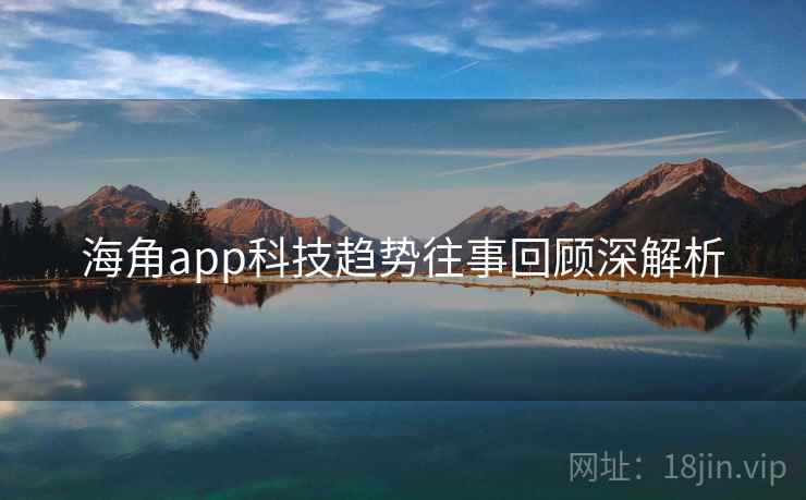 海角app科技趋势往事回顾深解析