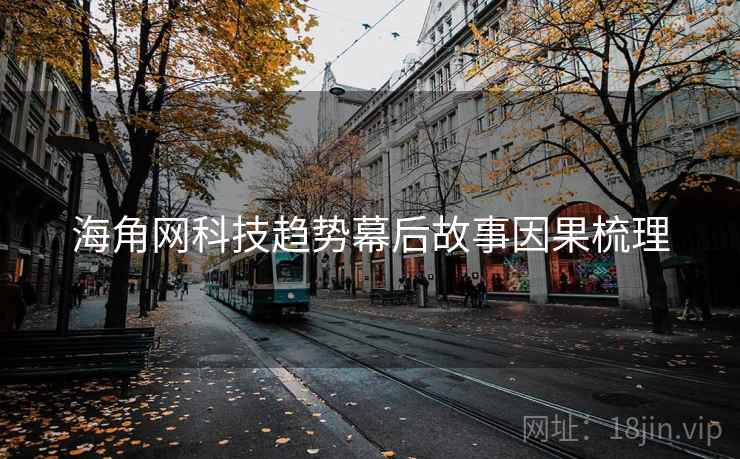 海角网科技趋势幕后故事因果梳理