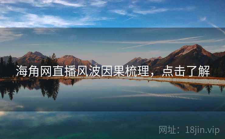 海角网直播风波因果梳理,点击了解